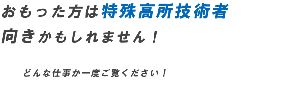 特殊高所技術者向きかも!?
